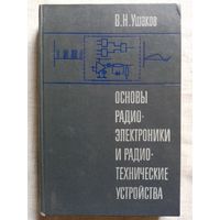 Ушаков В.Н. Основы радиоэлектроники и радиотехнические устройства.