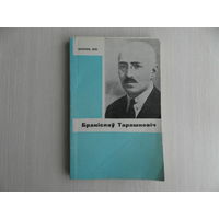 Лiс Арсень. Бранiслав Тарашкевiч. Мiнск. 1966 г. Тыраж 1800 экз.