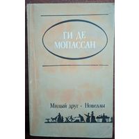 Жизнь. Новеллы. Ги де Мопассан. Жазушы. 1984. 320 стр.