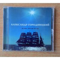 CD Александр Городницкий - "За тех, кто на земле".