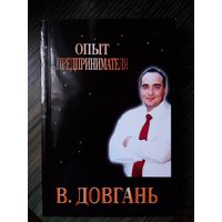 В. Довгань Опыт предпринимателя