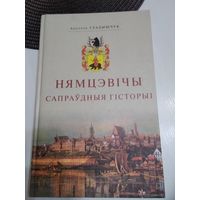 Нямцэвiчы. Сапраудныя гiсторыi. Гiсторыка-дакументальны нарыс. /53