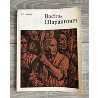 В.Шарангович. Альбом.