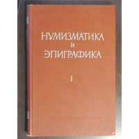 Нумизматика и эпиграфика том 1 (1960)
