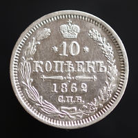 10 копеек 1862. СПБ-МИ.