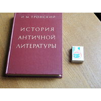 И.М. Тронский История античной литературы.