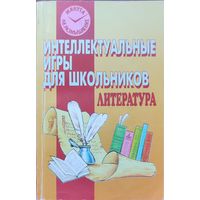 Татьяна Кучина, Елена Болдырева - Литература. Интеллектуальные игры для школьников