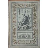 Товарищ Маузер. 1960 год издания. Рамка. "Библиотека приключений и научной фантастики"