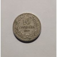 10 стотинок 1912