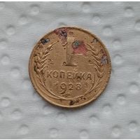 1 копейка 1928 г(3)