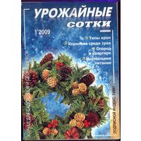 Урожайные сотки 1-2009