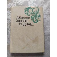 Л.Кароткая"Жывое,роднае"\056