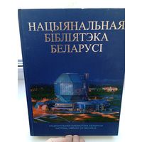 Нацыянальная бібліятэка Беларусі 300 страниц , большой формат много иллюстраций