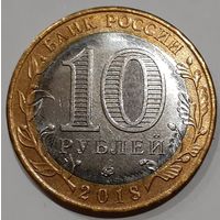 Россия 10 рублей, 2018 (3-13-182)