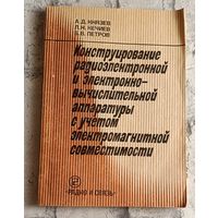 Конструирование радиоэлектронной и электронно- вычислительной аппаратуры с учетом электромагнитной совместимости/А. Д. Князев, Л. Н. Кечиев, Б. В. Петров. М/1989