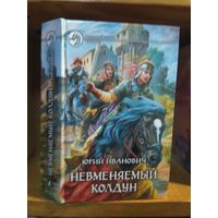 Иванович Юрий "Невменяемый колдун". Серия "Фантастический боевик".