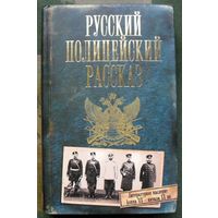 Русский полицейский рассказ.