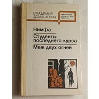 Домашевич Владимир. Нимфа; Студенты последнего курса; Меж двух огней: Повести. 1981