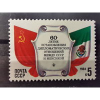 СССР 1984г.  60-летие установления дипломатических отношений между СССР и Мексикой **