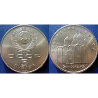 5 рублей 1990 года Успенский собор. UNC