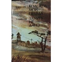 КОЛОКОЛ МОЙ - ПРАВДА.  ЗАБЫТЬ НЕ ДАНО.  Книга о периоде культа личности Сталина