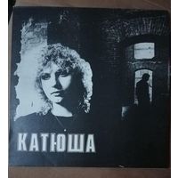 Катя Яковлева	Катюша