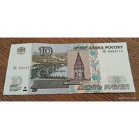 Россия 10 рублей 1997 ( Модификация 2004)