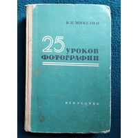 В.П. Микулин. 25 уроков фотографии. 1963 год