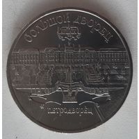 5 рублей  1990 г. СССР Петродворец