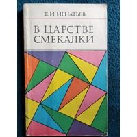 Е.И. Игнатьев В царстве смекалки