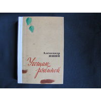 Александр Яшин. Угощаю рябиной. Книга прозы