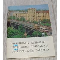 Витебщина приглашает. Віцебшчына запрашае. 1988. Тираж - 5000 экз.