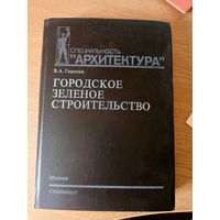 Архитектура"Городское зеленое строительство"\011