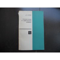 Арапов Д. А., Исаков Ю. В. Трахеостомия в современной клинике. 1974
