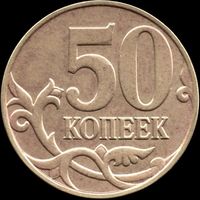 Россия 50 копеек 2015 г. м Y#603а (28)