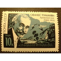 СССР 1969г. Туманян-поэт.