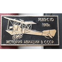 РБВЗ-С10. 1913 г. История авиации в СССР. С-44