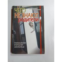 Чего не знают родители: Размышления вчерашней школьницы.