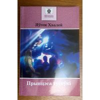 Яўген Хвалей. Прынцэса тусоўкі. Аповесці. Серыя "Бібліятэка школьніка"