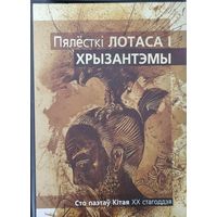 Пялесткi лотаса i хрызантэмы. Сто паэтау Кiтая 20ст.