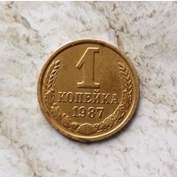 1 копейка 1987 года СССР. Красивая монета! Жёлто-золотистая патина!
