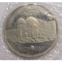 5 рублей 1992 г Мавзолей-Мечеть Ахмеда Ясави пруф запайка