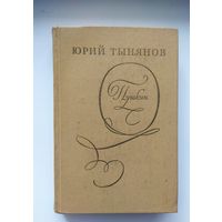 Книга Ю. Тынянов -  Пушкин