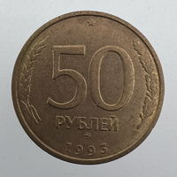 50 руб. 1993 г. ММД