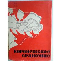 Ред. Гамов Н. С. "Воронежское сражение". 1968 год.