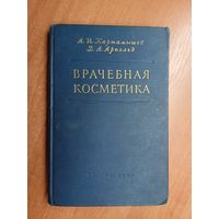 Анатолий Картамышев, Вера Арнольд "Врачебная косметика"