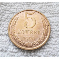 5 копеек 1990 СССР #26