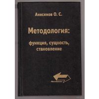 Анисимов О. Методология: функция, сущность, становление: динамика и связь времен. 1996г.