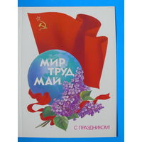 Скрябин Б., Мир. Труд. Май. С праздником! 1985, двойная, чистая (из сувенирного комплекта).