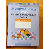 Герасимова В.Д. "Математика. 2 класс. Решение текстовых задач", 2020. НОВАЯ